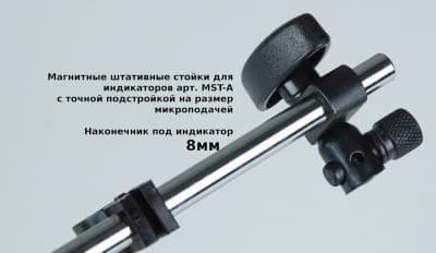 Магнитные штативные стойки для индикаторов арт. MST-A с точной подстройкой на размер микроподачей головка под индикатор